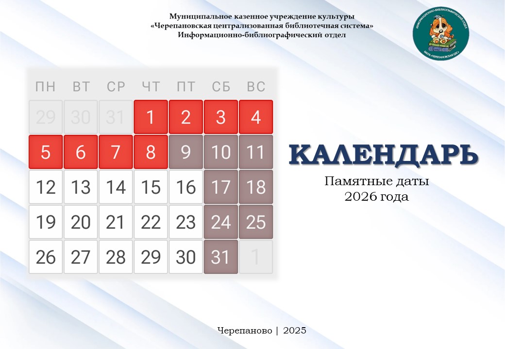 КАЛЕНДАРЬ: Памятные даты 2026 года 