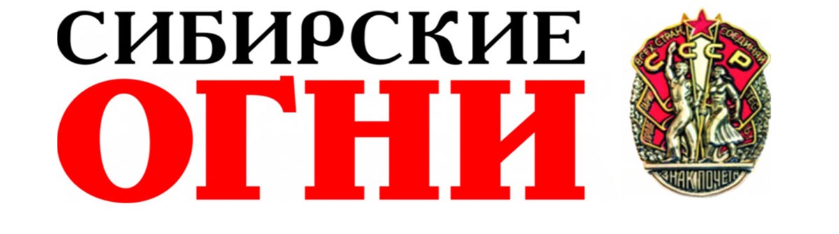 Сибирские огни